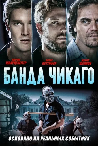 Банда Чикаго (2020) онлайн бесплатно
